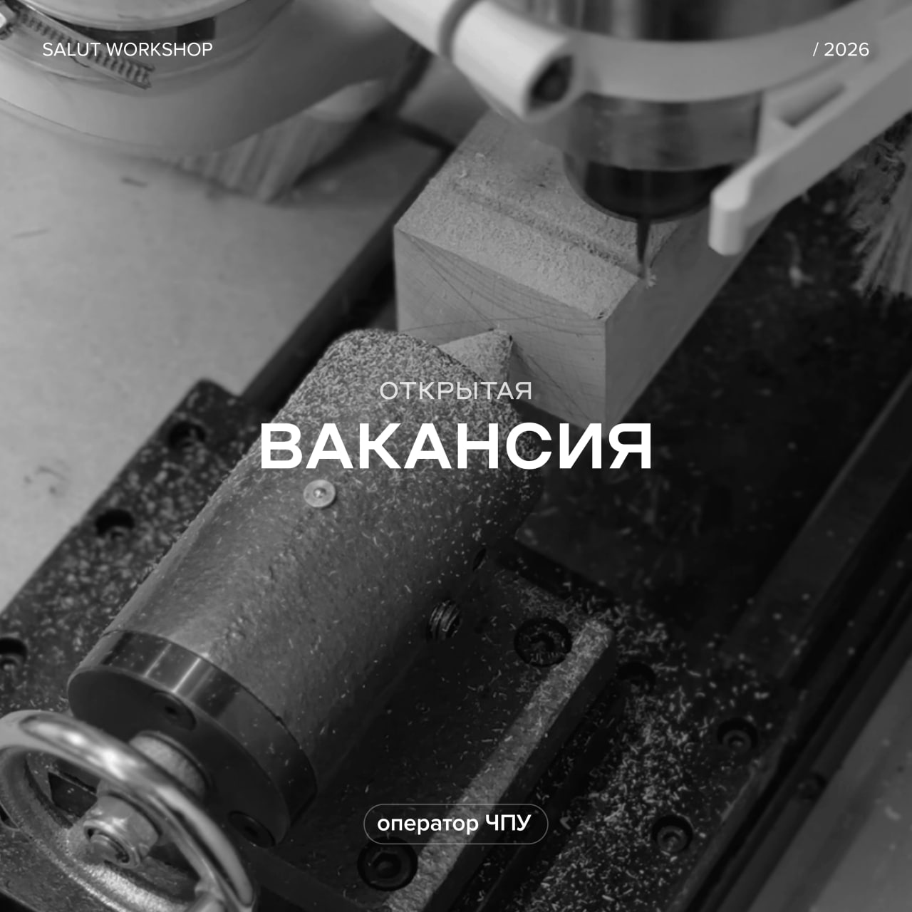 Открытая вакансия