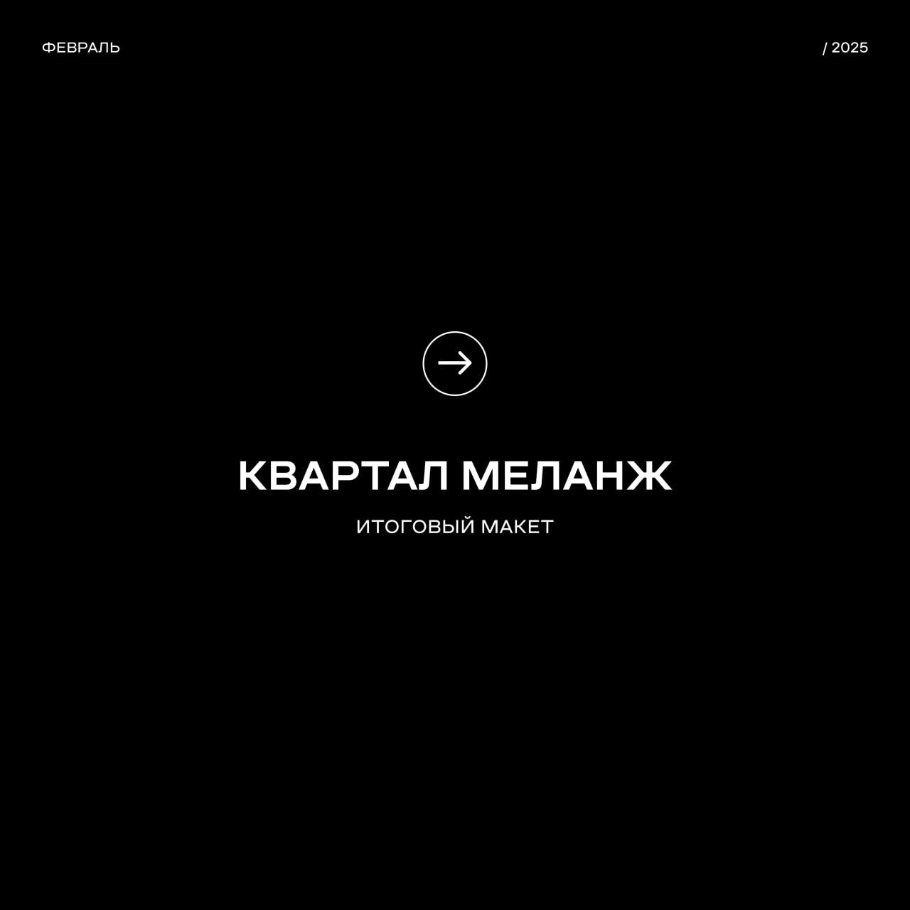 Макет квартала Меланж