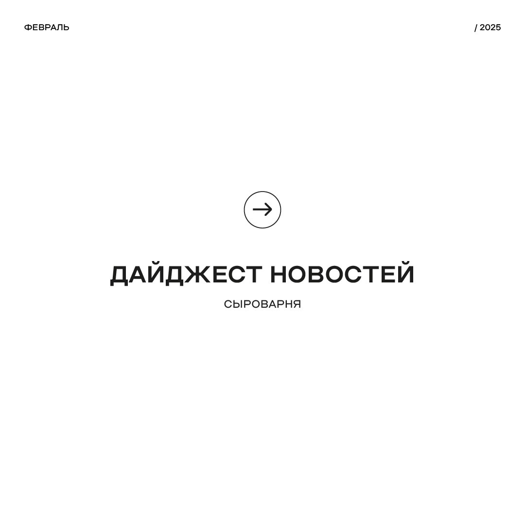 Стройплощадка Сыроварни