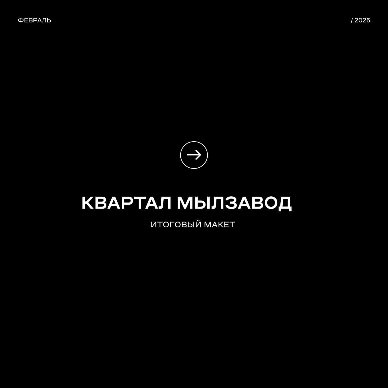 Макет жилого комплекса Мылзавод