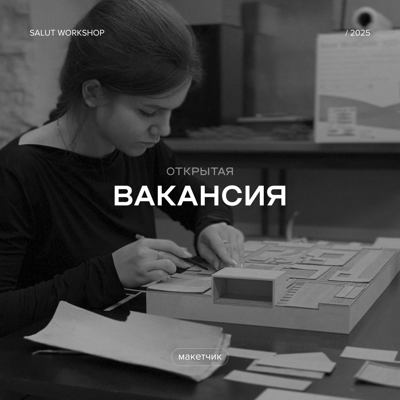 У нас открылась вакансия макетчика — мы ищем человека, который любит и умеет работать руками