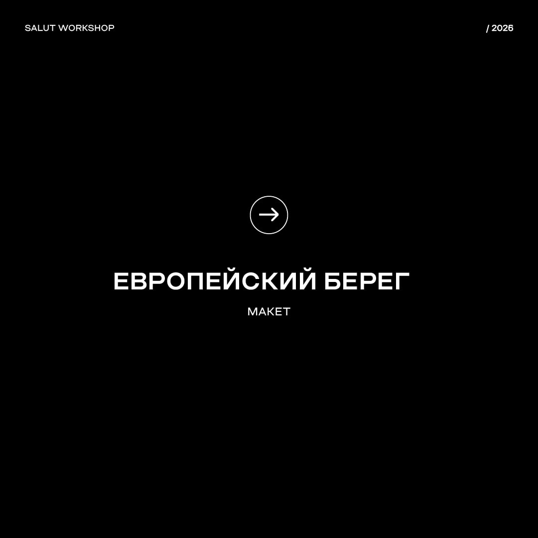 Макет Европейского берега