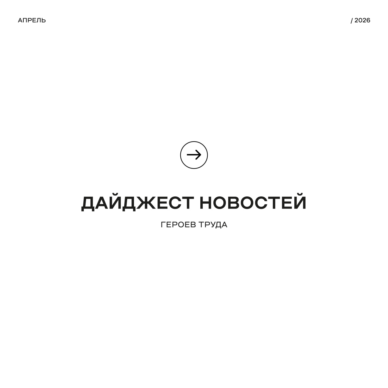 Динамика реализации квартала в Академгородке превзошла наши ожидания. Еще вчера мы защищали решения 