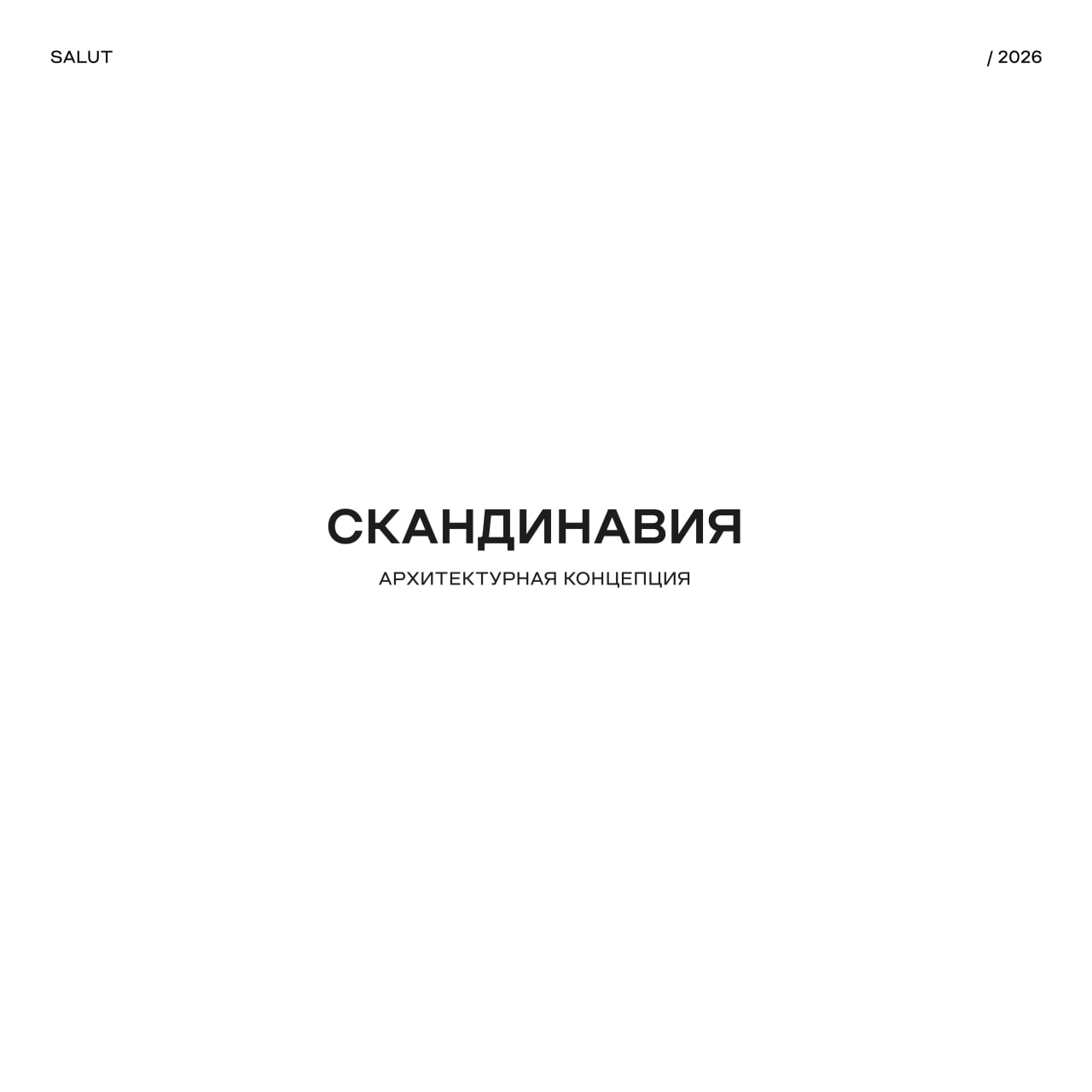 Продолжаем раскрывать детали первого проекта в Москве